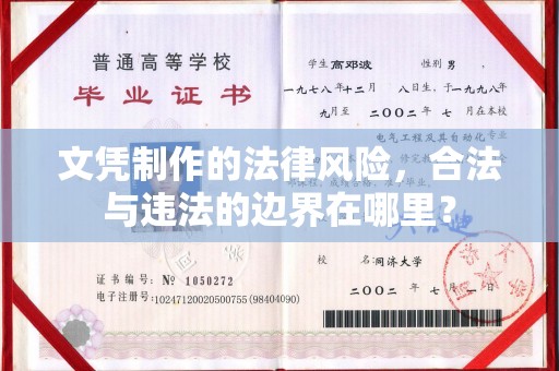 桓仁文凭制作的法律风险，合法与违法的边界在哪里？