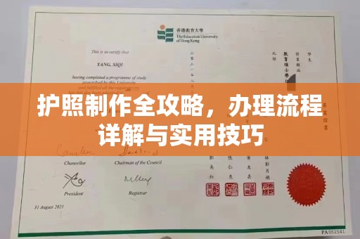 后龙护照制作全攻略，办理流程详解与实用技巧