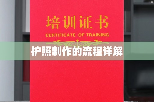 禹王台护照制作的流程详解