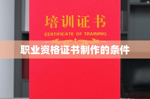 三湾职业资格证书制作的条件