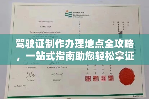 缙云驾驶证制作办理地点全攻略，一站式指南助您轻松拿证