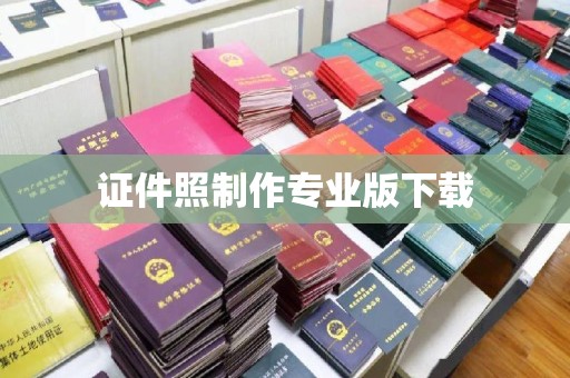 海沧证件照制作专业版下载