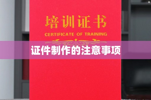 碾子山证件制作的注意事项
