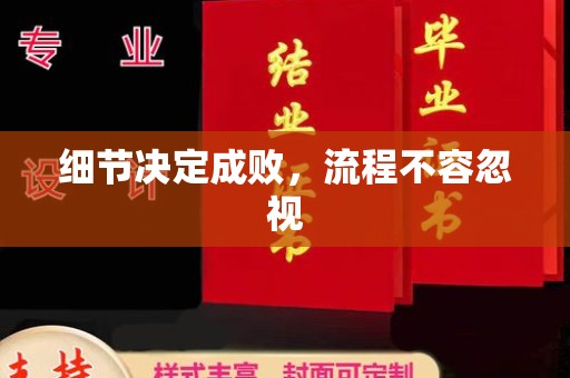 凤县细节决定成败，流程不容忽视