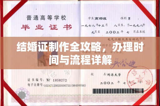 湟源结婚证制作全攻略，办理时间与流程详解